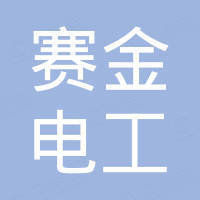 温州赛金电工合金有限公司