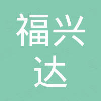 深圳市福兴达五金制品有限公司