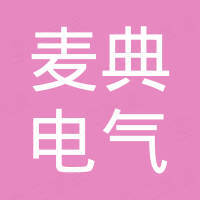 麦典电气有限公司