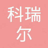 福州经济技术开发区科瑞尔电器有限公司