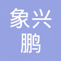 乐清市北白象兴鹏电器开关厂