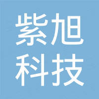 中山市紫旭科技有限公司