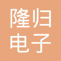 广州隆归电子科技有限公司