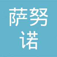乐清市萨努诺电气有限公司