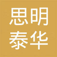 深圳市思明泰华科技有限公司