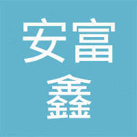 深圳市安富鑫科技有限公司