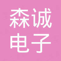 天津森诚电子有限公司
