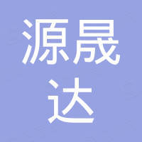 深圳源晟达实业有限公司