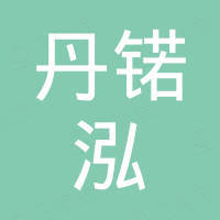 深圳市丹锘泓电子有限公司