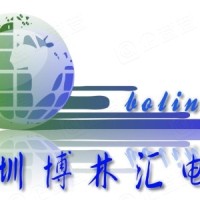 深圳市博林汇电子科技有限公司