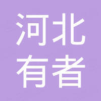河北有者电子商务有限公司 河北有者电子商务有限公司