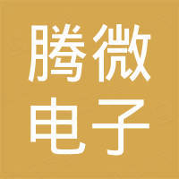 深圳市腾微电子科技有限公司
