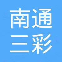 南通三彩集成光电科技有限公司