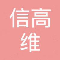 深圳市信高维科技有限公司