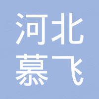 河北慕飞通信工程有限公司 河北慕飞通信工程有限公司