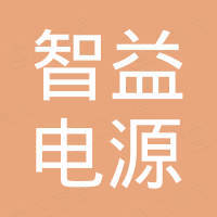 浙江智益电源科技有限公司