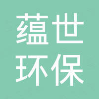 廊坊蕴世环保科技有限公司 廊坊蕴世环保科技有限公司