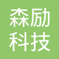 深圳市森励科技有限公司