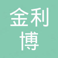 深圳市金利博电子科技有限公司
