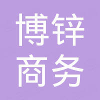 广州市博锌商务有限公司 广州市博锌商务有限公司
