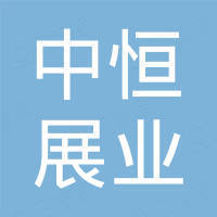 深圳市中恒展业科技有限公司 深圳市中恒展业科技有限公司