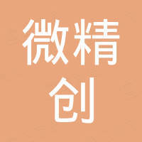 深圳市微精创科技有限公司