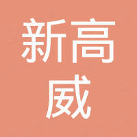 深圳市新高威科技有限公司 深圳市新高威科技有限公司