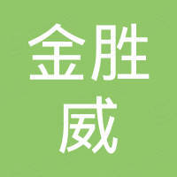 深圳市金胜威科技有限公司 深圳市金胜威科技有限公司