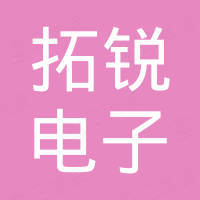 深圳拓锐电子科技有限公司