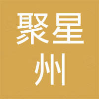 深圳市聚星州科技有限公司