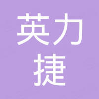 深圳市英力捷电子有限公司