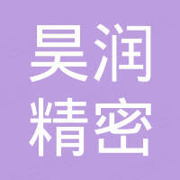深圳市昊润精密技术有限公司