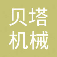 青岛贝塔机械有限公司