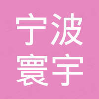 宁波寰宇通讯器材有限公司