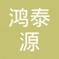 山东鸿泰源电力科技有限公司