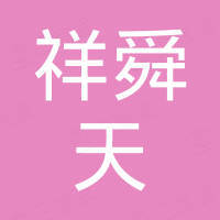 衡水祥舜天钢结构有限公司