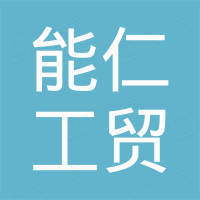 淮安能仁工贸有限公司