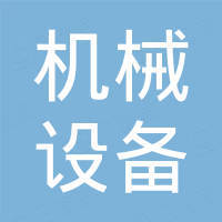 河北机械设备进出口有限公司