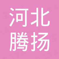 河北腾扬钢结构有限公司