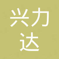 深圳兴力达通信技术有限公司