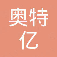 深圳市奥特亿科技有限公司