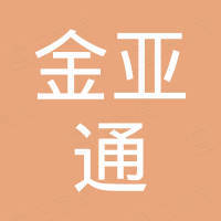 深圳市金亚通科技有限公司