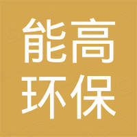 佛山能高环保有限公司