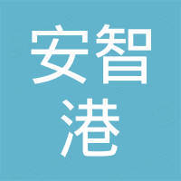 深圳市安智港科技有限公司