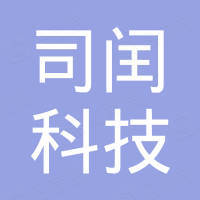 佛山市司闰科技有限公司