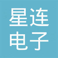 福建星连电子有限公司