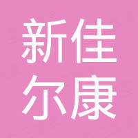 深圳新佳尔康科技有限公司