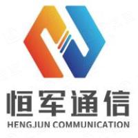 石家庄恒军通信技术有限公司