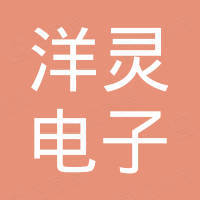 深圳市洋灵电子有限公司