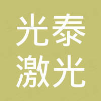 浙江光泰激光科技有限公司